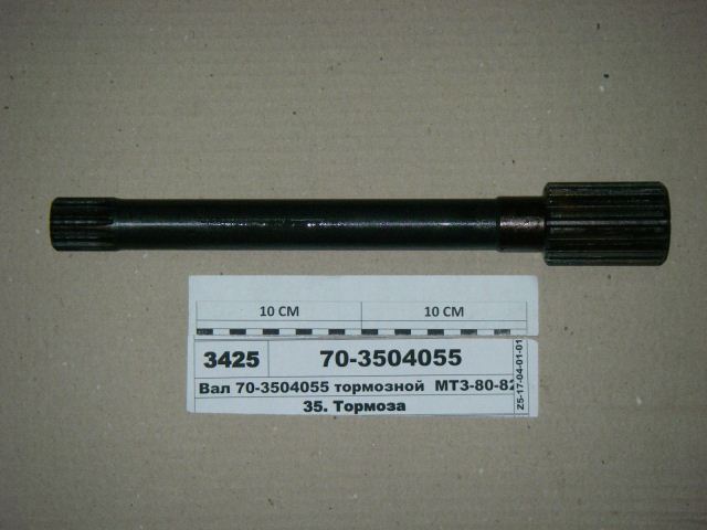 ВАЛ 70-3504055 ТОРМОЗНОЙ