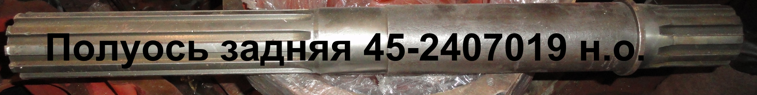 ПОЛУОСЬ ЗАДНЯЯ 45-2407019 н.о.ЮМЗ
