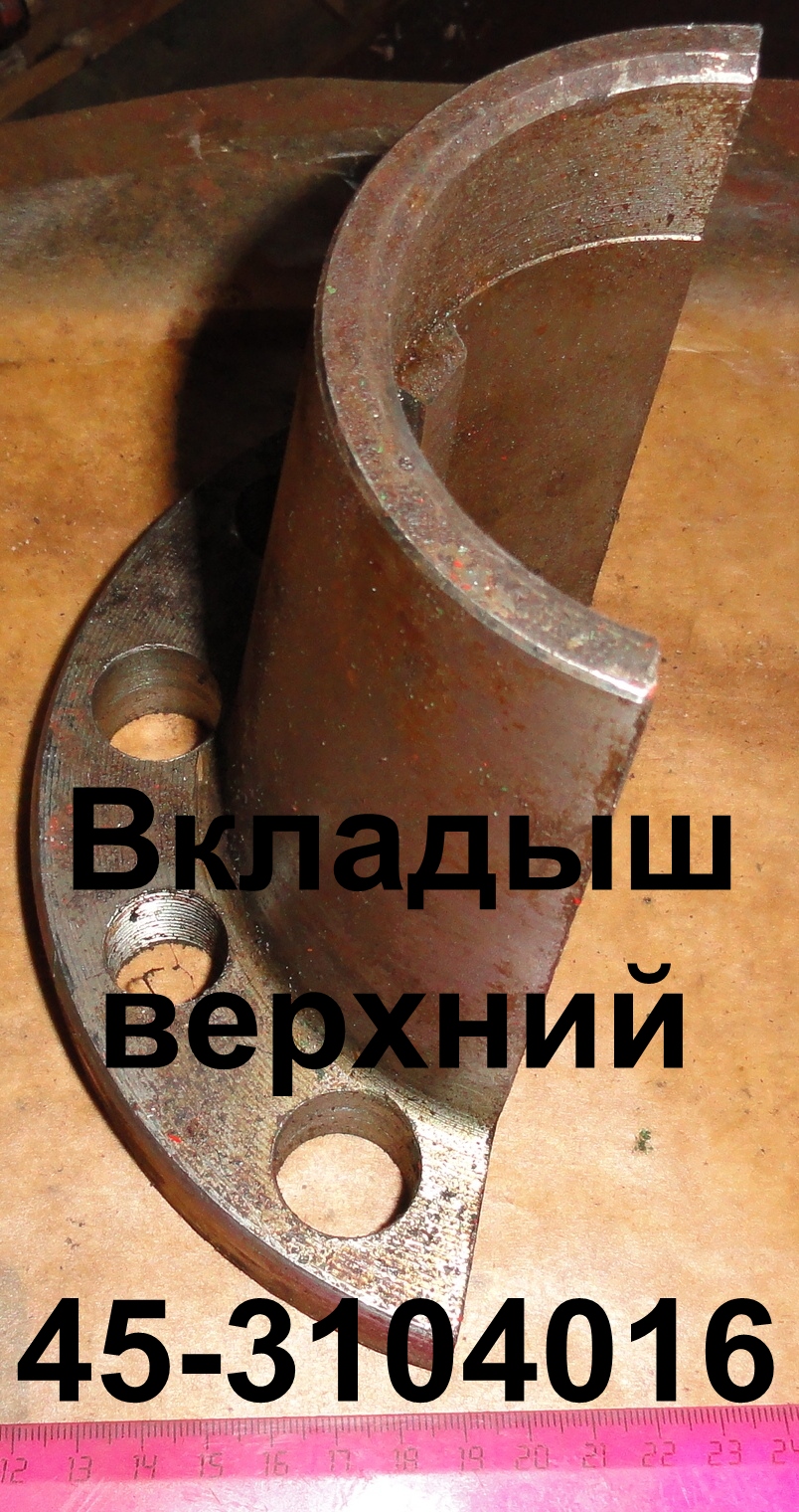 ВКЛАДЫШ.45-3104016 ВЕРХНИЙ