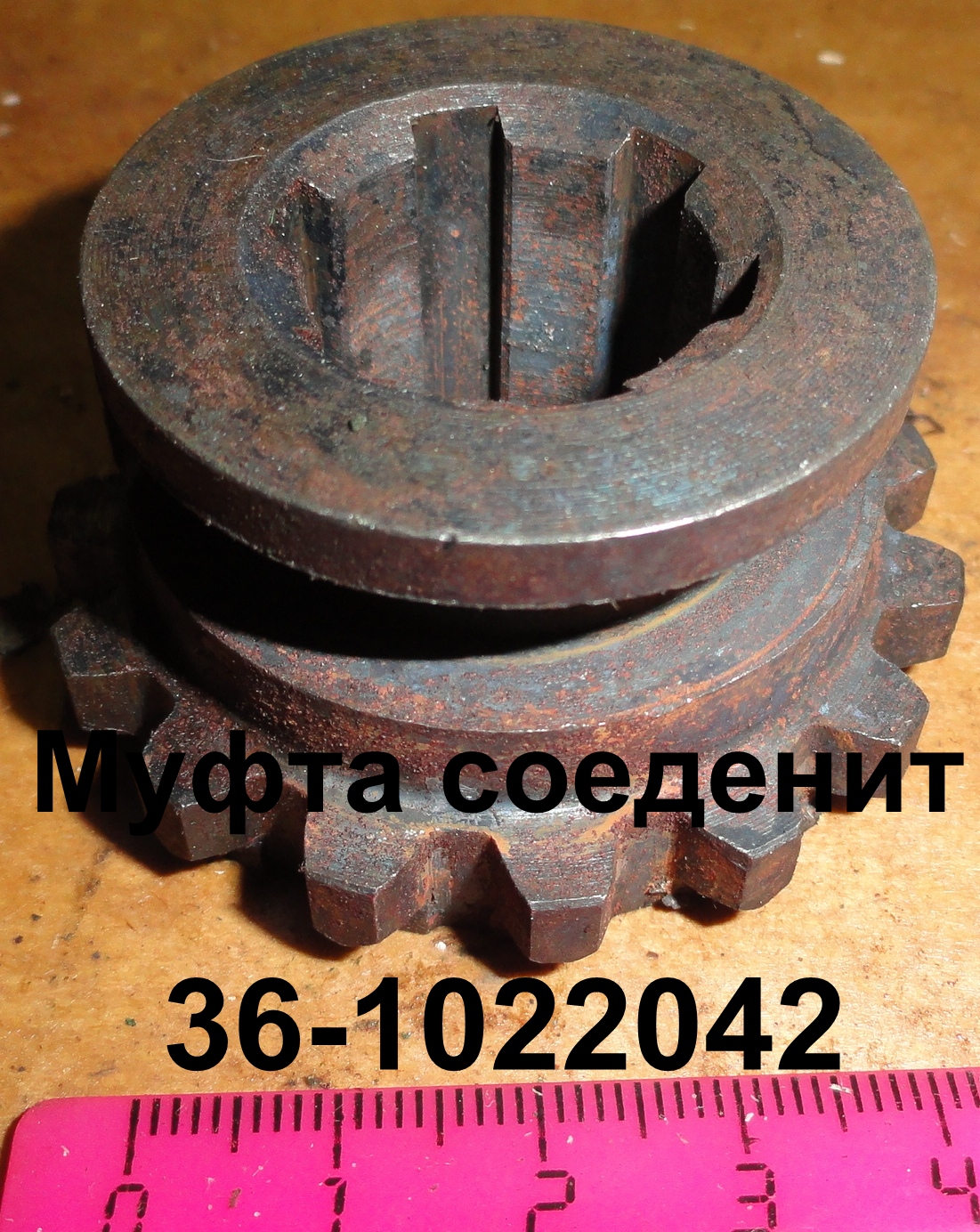 МУФТА 36-1022042 СОЕД.ЮМЗ