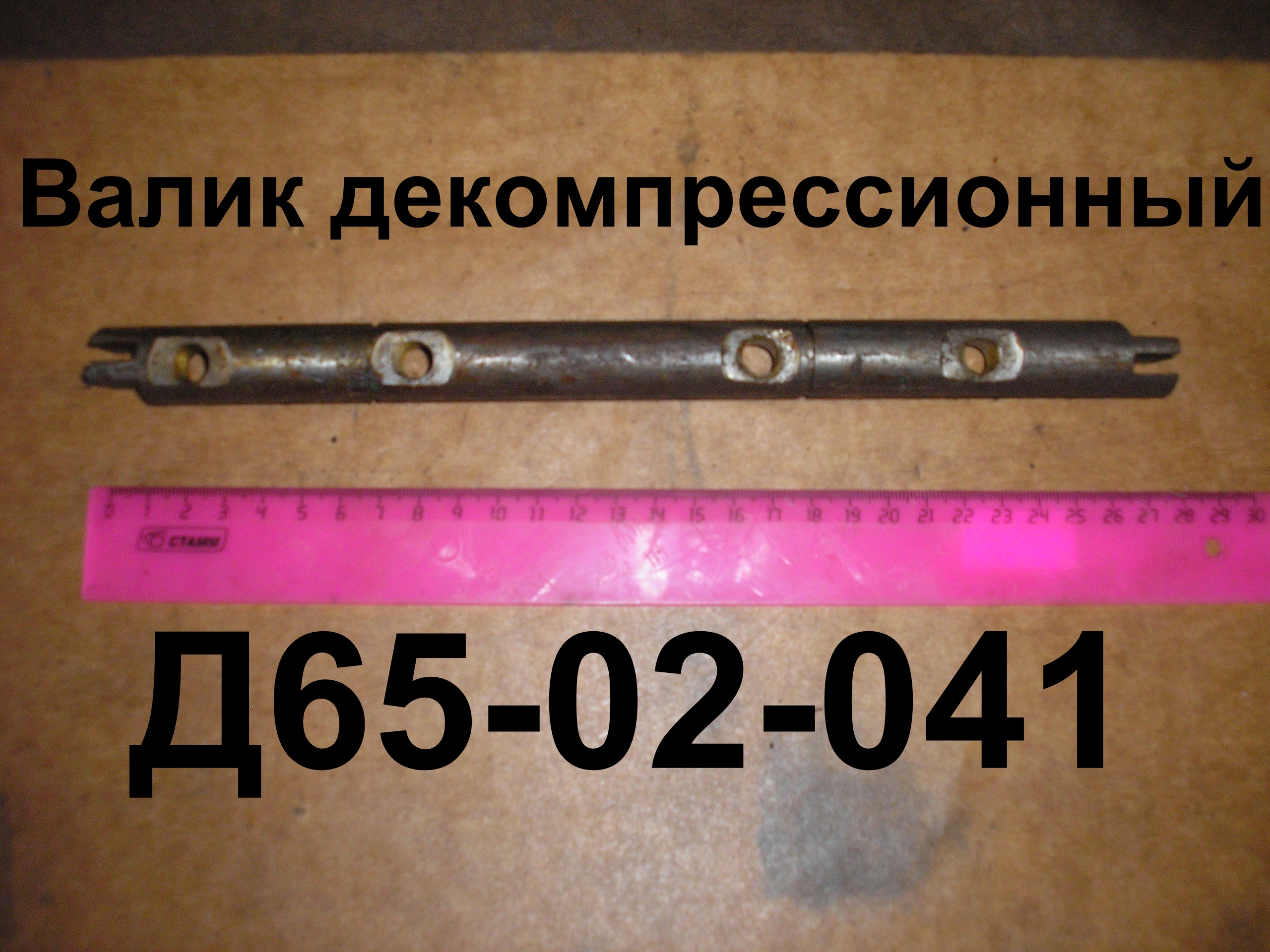 ВАЛИК Д65-02-041 ДЕКОМПРЕССИОННЫЙ ЮМЗ