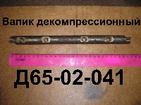 ВАЛИК Д65-02-041 ДЕКОМПРЕССИОННЫЙ ЮМЗ