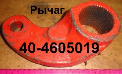 РЫЧАГ 40-4605019